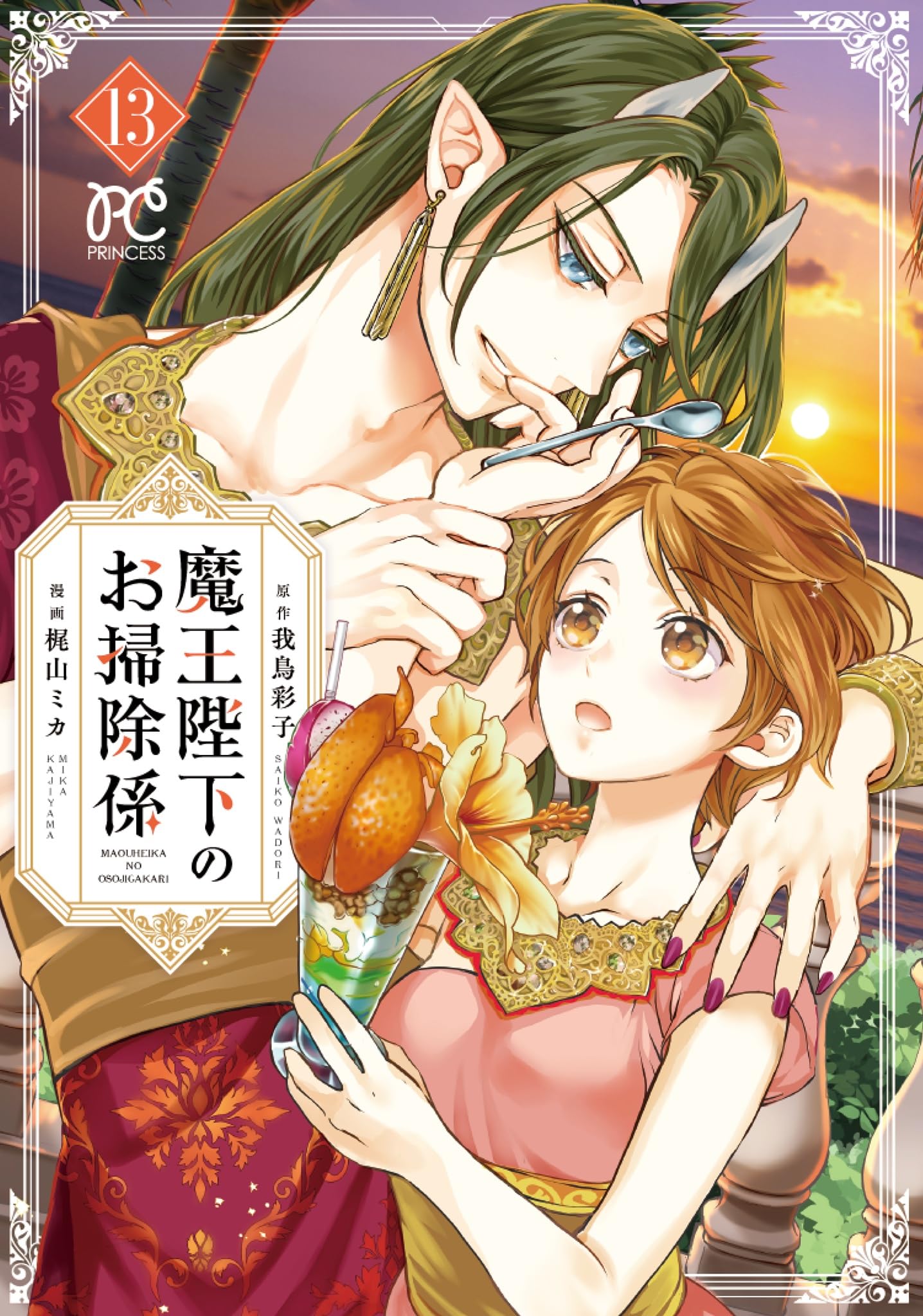 Amazon.co.jp: 魔王陛下のお掃除係 13 (13) (プリンセスコミックス